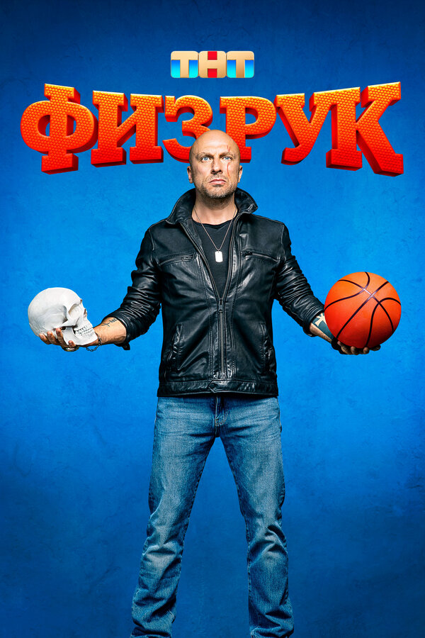 Физрук постер - смотреть онлайн